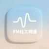 FM社工频道