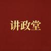 讲政堂