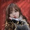 宇宙无敌灬星璨雲