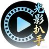 光影扒手