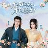 竹蜻蜓剧场（闭眼宠妻版