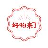 好物来了