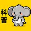 小象科普