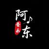 阿东音乐