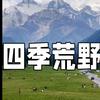 四季荒野