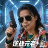 逆战  元老
