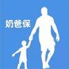 奶爸保科普