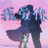 星雯予安（禁止连赞！）