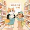 猫狗采购官小抠