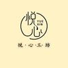 悦心工坊