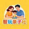 智玩亲子社
