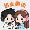 热点趣谈