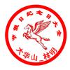 大华山节假日纪念日大全
