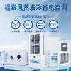 福泰风工业省电空调厂家