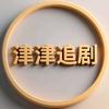 津津追剧