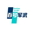 百号军武