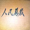 吉普赛·井盖