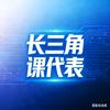 长三角课代表