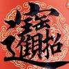 津门大明白