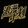 浪漫计划Romantic Project