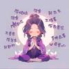 好、