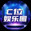 C位娱乐圈