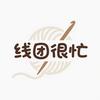 线团很忙的小店