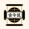 古今说