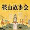 鞍山大聪明