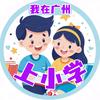 广州小学情报站