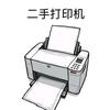 嘉华二手打印机