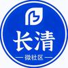 长清微社区