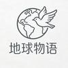 地球物语