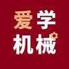 爱学机械