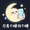 月亮不睡我不睡
