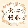 素心慢养