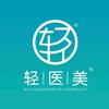 轻医美