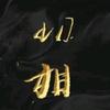 觉醒的价值