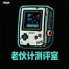 老伙计测评室