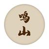 鸣山（小叶簕竹）