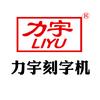 力宇智能电脑刻字机