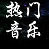 热门音乐