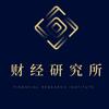 财经研究所V