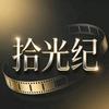 拾光纪
