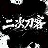 二次刀客～李好人