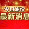 今日说油价