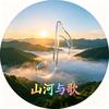 山河与歌