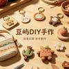 豆屿·DIY手作官方号