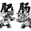 肥肠