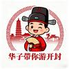 华子带你游开封